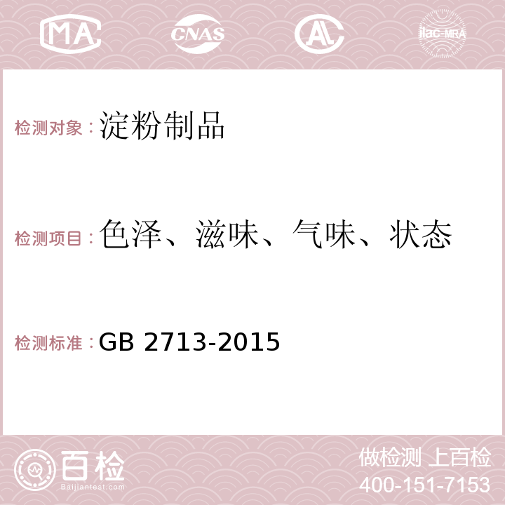 色泽、滋味、气味、状态 食品安全国家标准 淀粉制品 GB 2713-2015中3.2