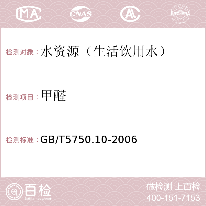 甲醛 生活饮用水标准检验方法消毒副产物指标 4-氨基-3-联氨-5-巯基-1,2,4-三氮杂茂（AHMT）分光光度法 GB/T5750.10-2006(6.2)