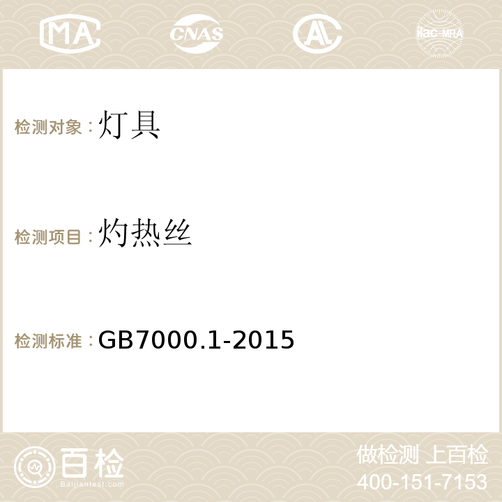 灼热丝 灯具 第1部分：一般要求与试验GB7000.1-2015