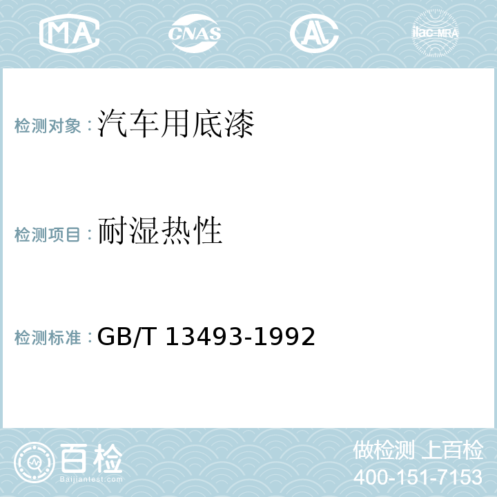 耐湿热性 汽车用底漆GB/T 13493-1992