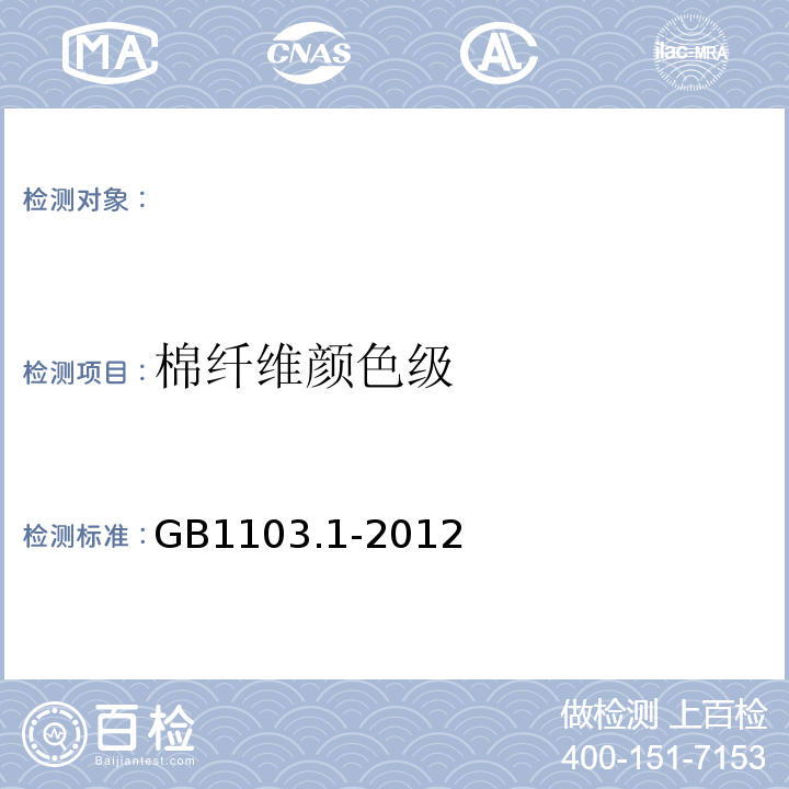 棉纤维颜色级 GB 1103.1-2012 棉花 第1部分:锯齿加工细绒棉