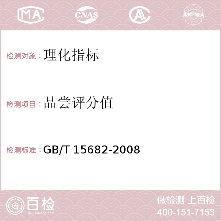 品尝评分值 粮油检验 稻谷、大米蒸煮食用品质感官评价方法 　GB/T 15682-2008