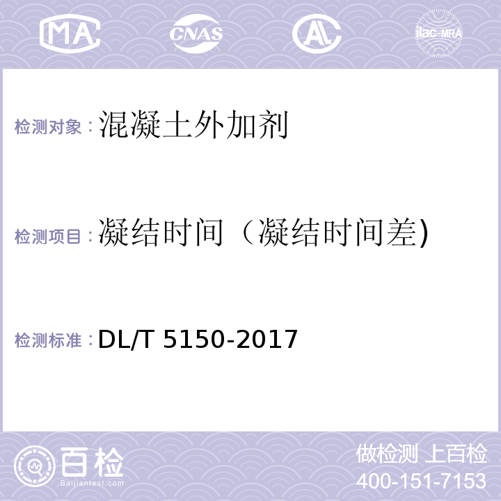 凝结时间（凝结时间差) 水工混凝土试验规程DL/T 5150-2017