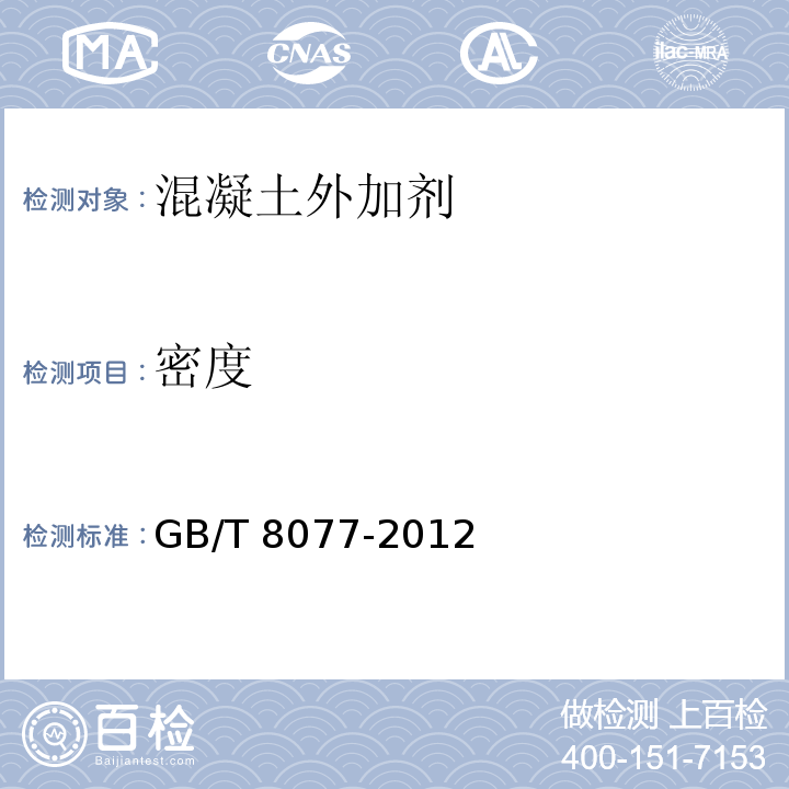 密度 混凝土外加剂匀质性试验方法 GB/T 8077-2012中的7部分