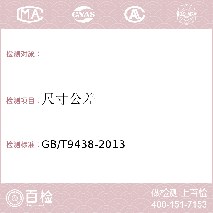 尺寸公差 GB/T 9438-2013 铝合金铸件