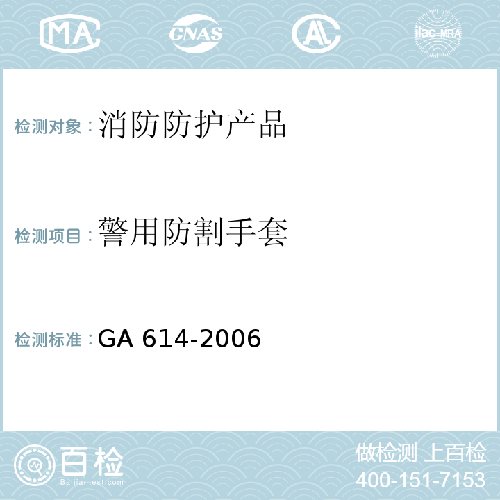 警用防割手套 GA 614-2006 警用防割手套
