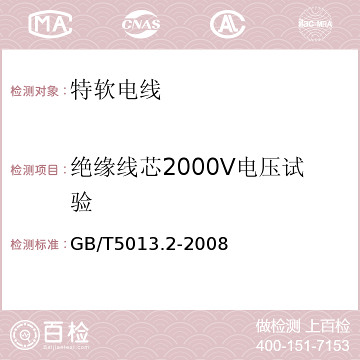 绝缘线芯2000V电压试验 额定电压450/750V及以下橡皮绝缘电缆 第2部分：试验方法GB/T5013.2-2008