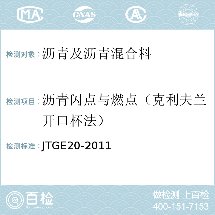 沥青闪点与燃点（克利夫兰开口杯法） 公路工程沥青及沥青混合料试验规程 （JTGE20-2011）