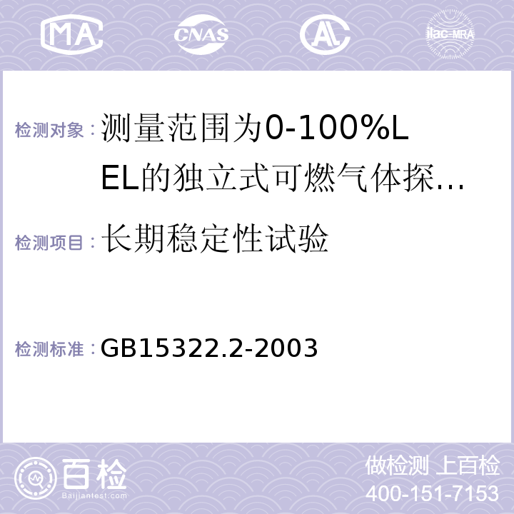 长期稳定性试验 可燃气体探测器第2部分：测量范围为0～100%LEL的独立式可燃气体探测器 GB15322.2-2003