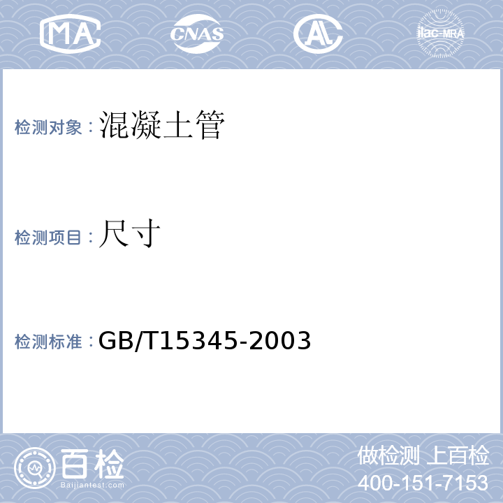 尺寸 GB/T 15345-2003 混凝土输水管试验方法