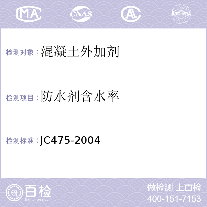 防水剂含水率 混凝土防冻剂 （JC475-2004）