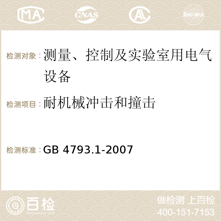 耐机械冲击和撞击 测量、控制和实验室用电气设备的安全要求 第1部分：通用要求GB 4793.1-2007