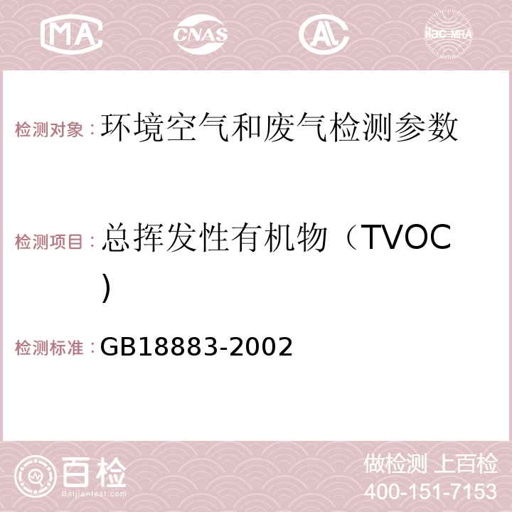 總揮發性有機物（TVOC) 室內空氣質量標準附錄C室內空氣中總揮發性有機物的檢驗方法（熱解析/毛細管氣相色譜法） GB18883-2002