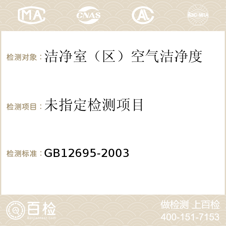  GB 12695-2003 饮料企业良好生产规范