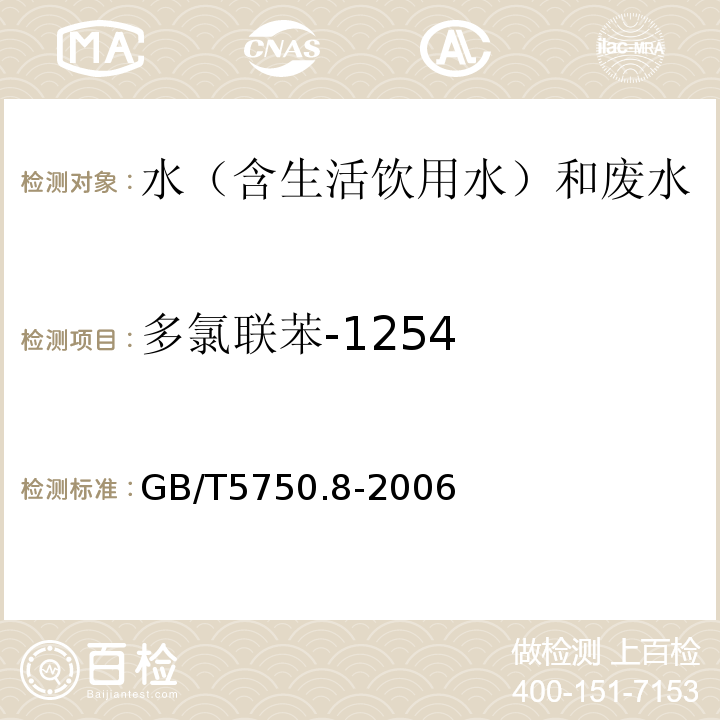 多氯联苯-1254 生活饮用水标准检验方法有机物指标GB/T5750.8-2006附录B固相萃取/气相色谱-质谱法