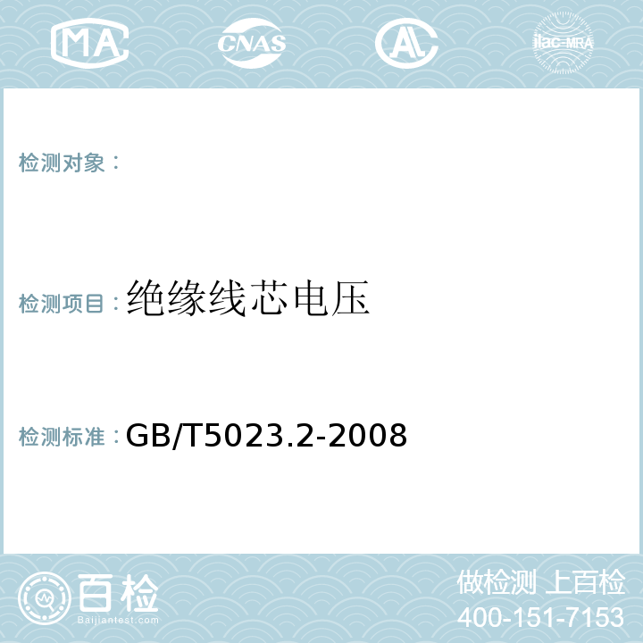 绝缘线芯电压 额定电压450/750V及以下聚氯乙烯绝缘电缆第2部分:试验方法GB/T5023.2-2008