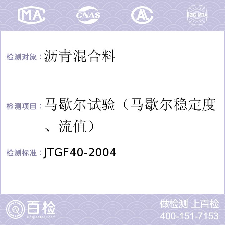 马歇尔试验（马歇尔稳定度、流值） 公路沥青路面施工技术规范 JTGF40-2004