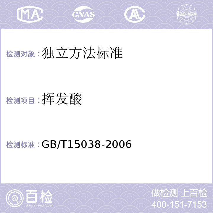 揮發酸 葡萄酒、果酒通用分析方法GB/T15038-2006