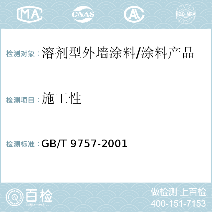 施工性 溶剂型外墙涂料 (5.4)/GB/T 9757-2001