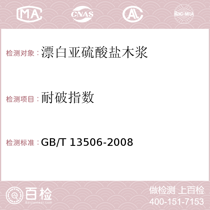 耐破指数 漂白亚硫酸盐木浆GB/T 13506-2008