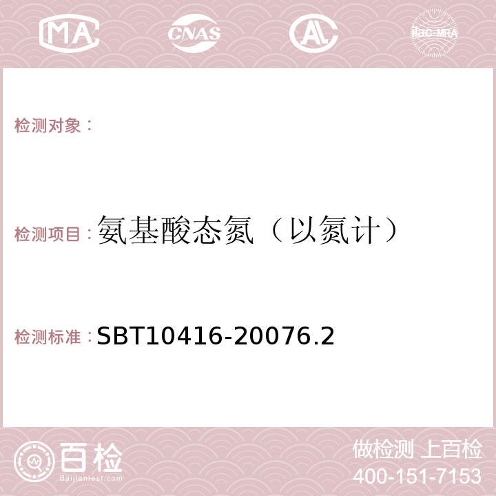 氨基酸态氮（以氮计） 10416-2007 调味料酒SBT6.2