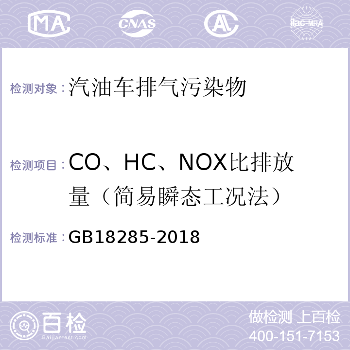 CO、HC、NOX比排放量（简易瞬态工况法） 汽油车污染物排放限值及测量方法 (双怠速法及简易工况法)