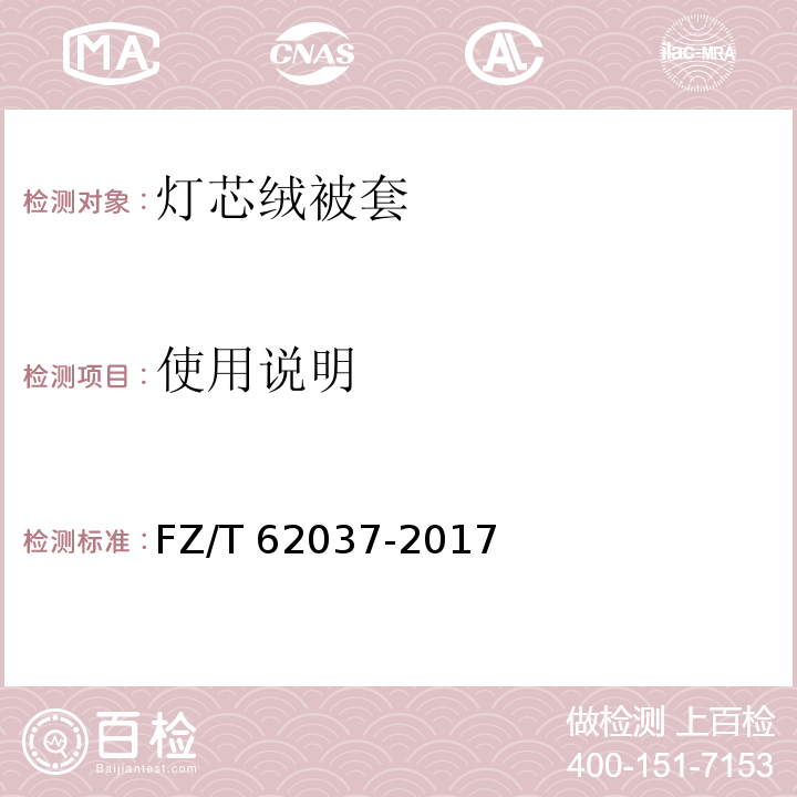 使用说明 FZ/T 62037-2017 灯芯绒被套