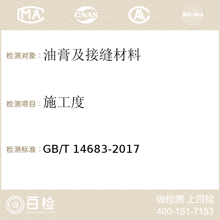 施工度 GB/T 14683-2017 硅酮和改性硅酮建筑密封胶