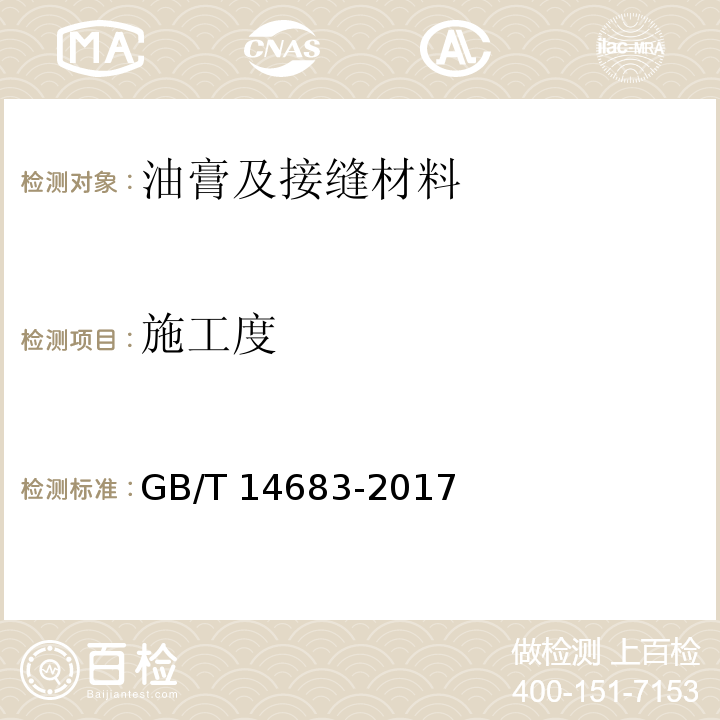 施工度 硅酮和改性硅酮建筑密封胶 GB/T 14683-2017