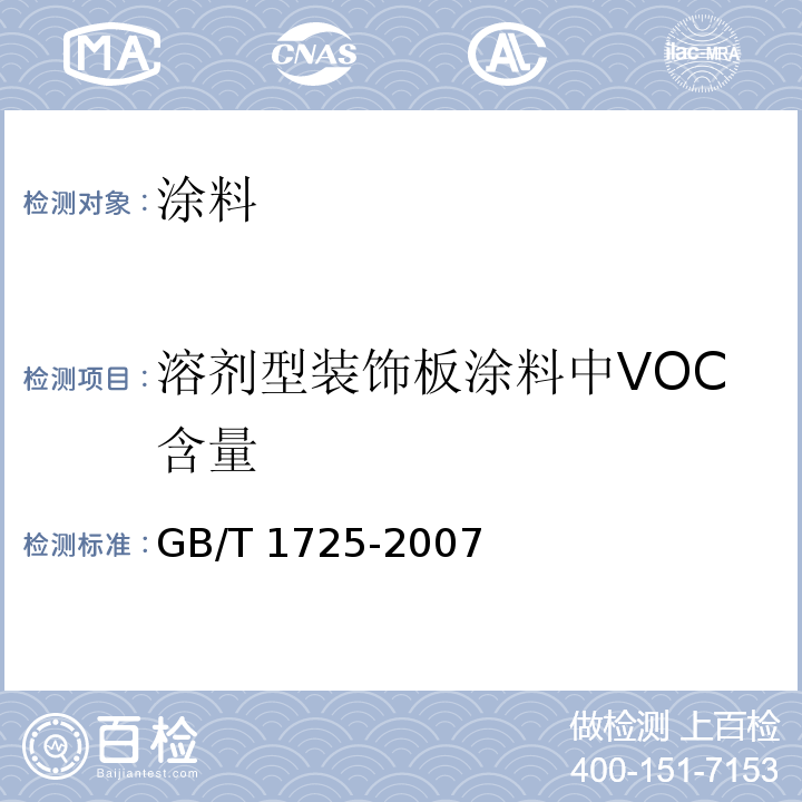 溶剂型装饰板涂料中VOC含量 色漆、清漆和塑料 不挥发物含量的测定 GB/T 1725-2007
