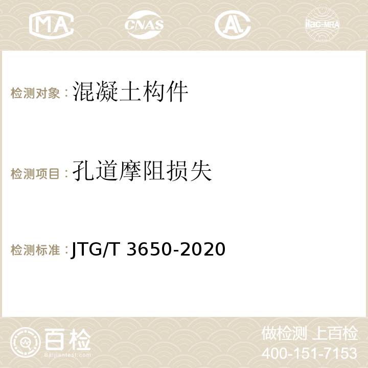 孔道摩阻损失 公路桥涵施工技术规范 JTG/T 3650-2020