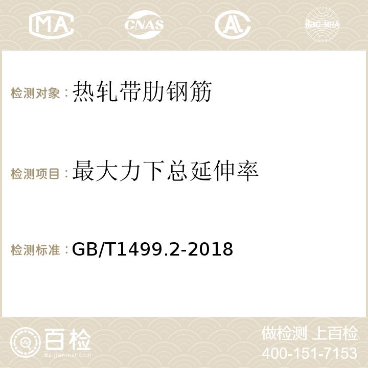 最大力下总延伸率 钢筋混凝土用钢 第2部分：热轧带肋钢筋 GB/T1499.2-2018（5）