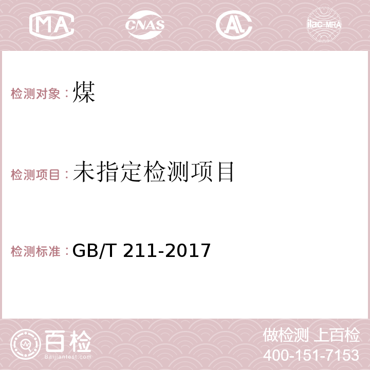  GB/T 211-2017 煤中全水分的测定方法