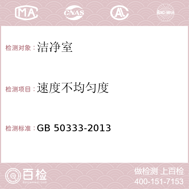 速度不均匀度 医院洁净手术部建筑技术规范 GB 50333-2013 （13.3.6）