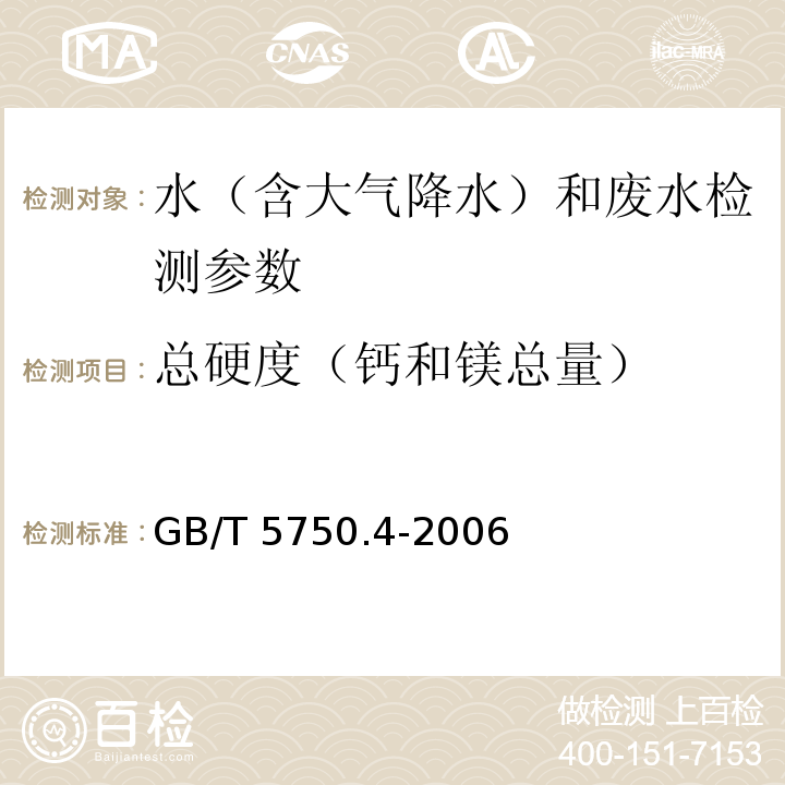 总硬度（钙和镁总量） 生活饮用水标准检验方法 感官性状和物理指标 （7.1 乙二胺四乙酸二钠滴定法）GB/T 5750.4-2006