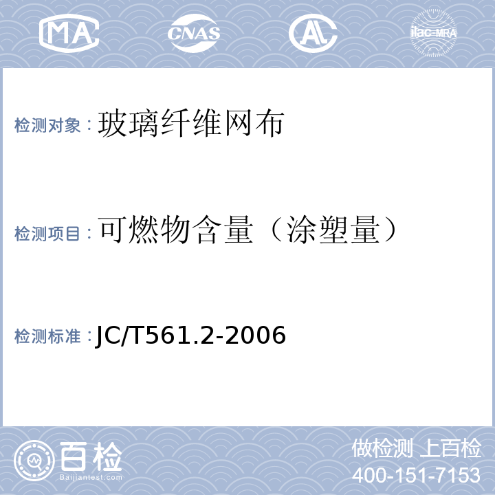 可燃物含量（涂塑量） 增强用玻璃纤维网布 第2部分 聚合物基外墙外保温用玻璃纤维网布JC/T561.2-2006