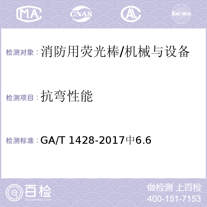 抗弯性能 消防用荧光棒 /GA/T 1428-2017中6.6