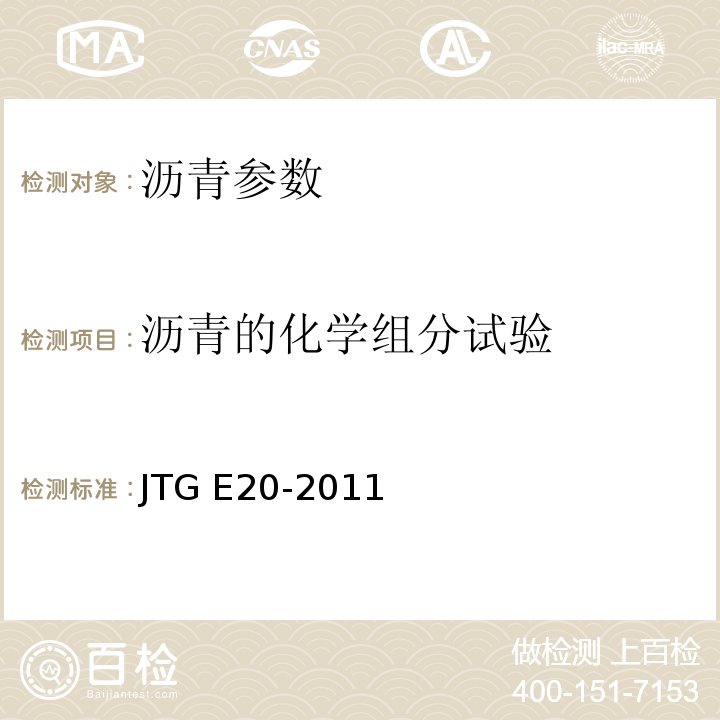 沥青的化学组分试验 公路工程沥青及沥青混合料试验规程 JTG E20-2011