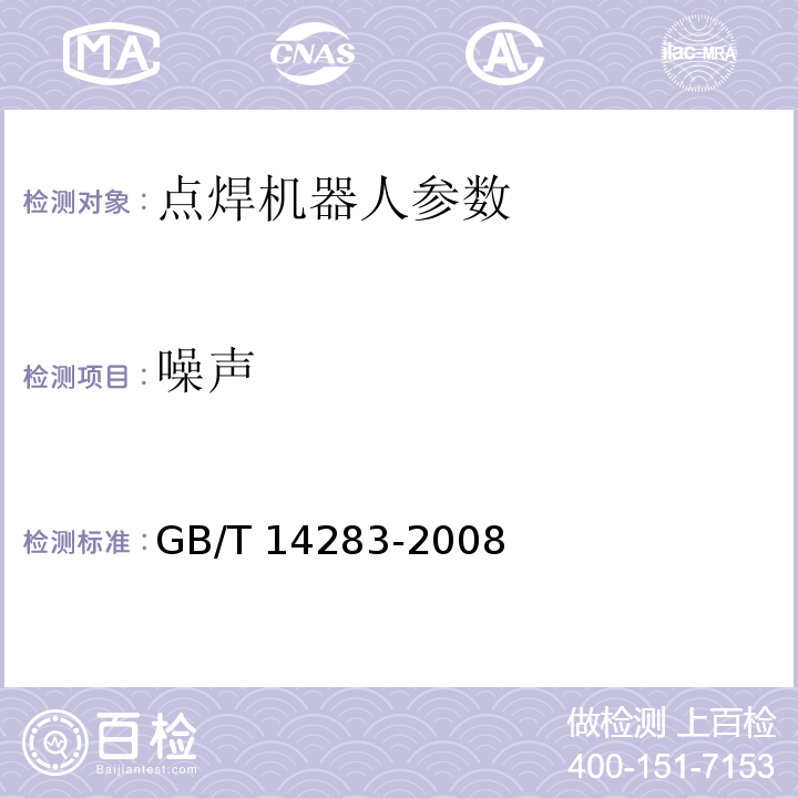 噪声 点焊机器人 通用技术条件 GB/T 14283-2008