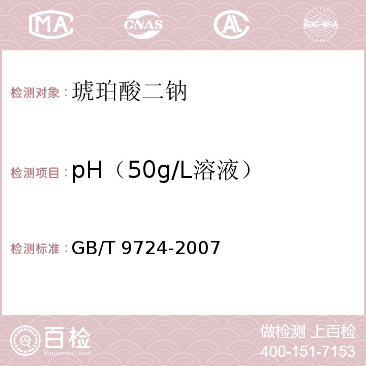 pH（50g/L溶液） 化学试剂 pH值测定通则 GB/T 9724-2007