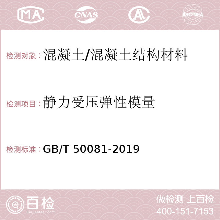 静力受压弹性模量 混凝土物理力学性能试验方法标准 /GB/T 50081-2019