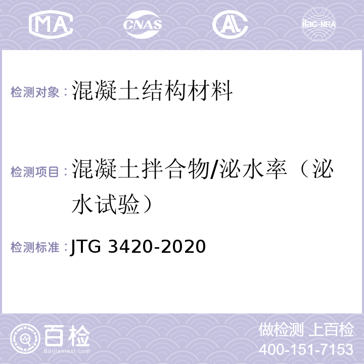 混凝土拌合物/泌水率（泌水试验） JTG 3420-2020 公路工程水泥及水泥混凝土试验规程