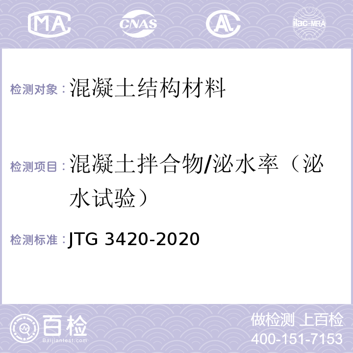 混凝土拌合物/泌水率（泌水试验） 公路工程水泥及水泥混凝土试验规程