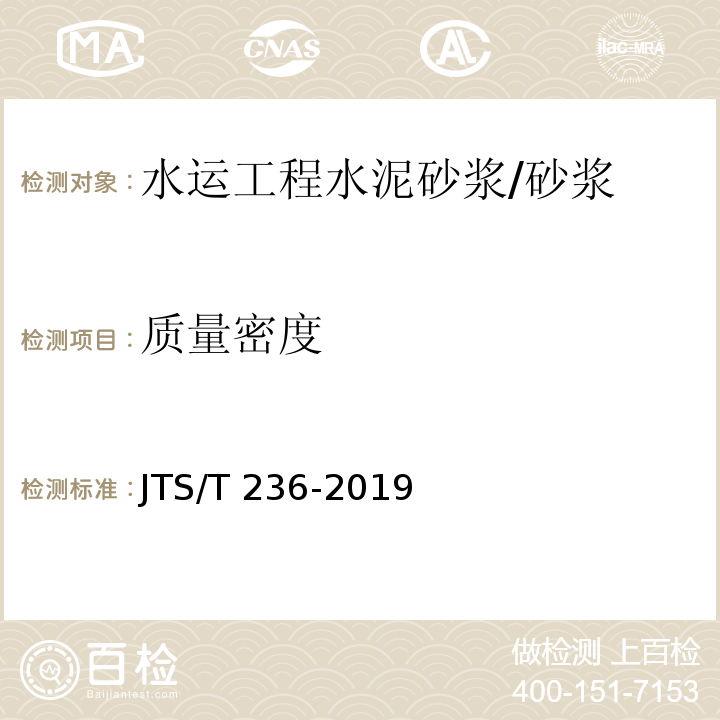 质量密度 水运工程混凝土试验检测技术规范 /JTS/T 236-2019