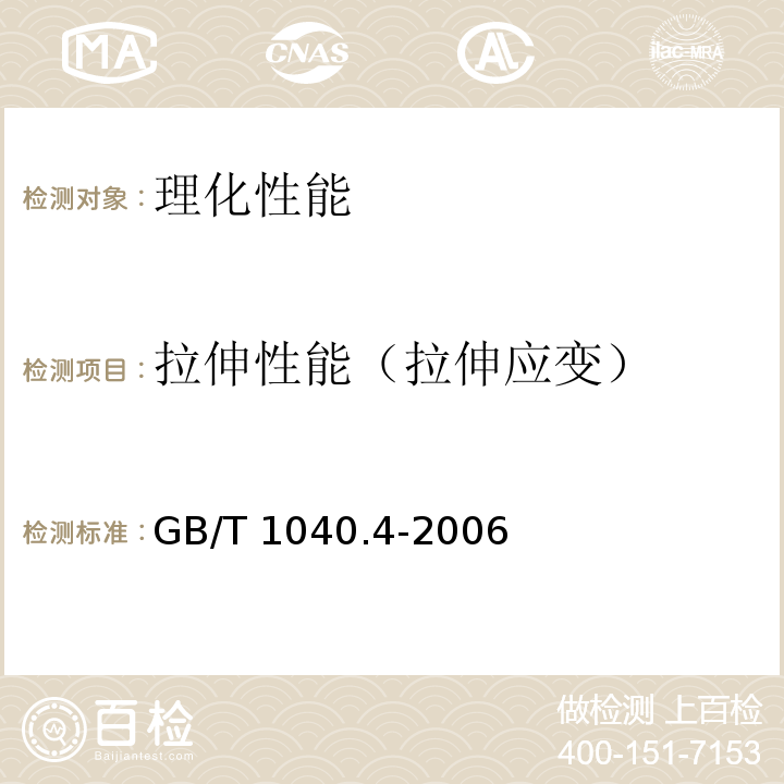 拉伸性能（拉伸应变） 塑料 拉伸性能的测定 第4部分：各向同性和正交各项异性纤维增强复合材料的试验条件GB/T 1040.4-2006