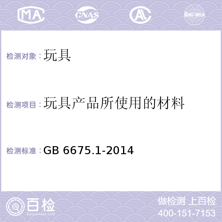 玩具产品所使用的材料 玩具安全 第1部分：基本规范 　GB 6675.1-2014