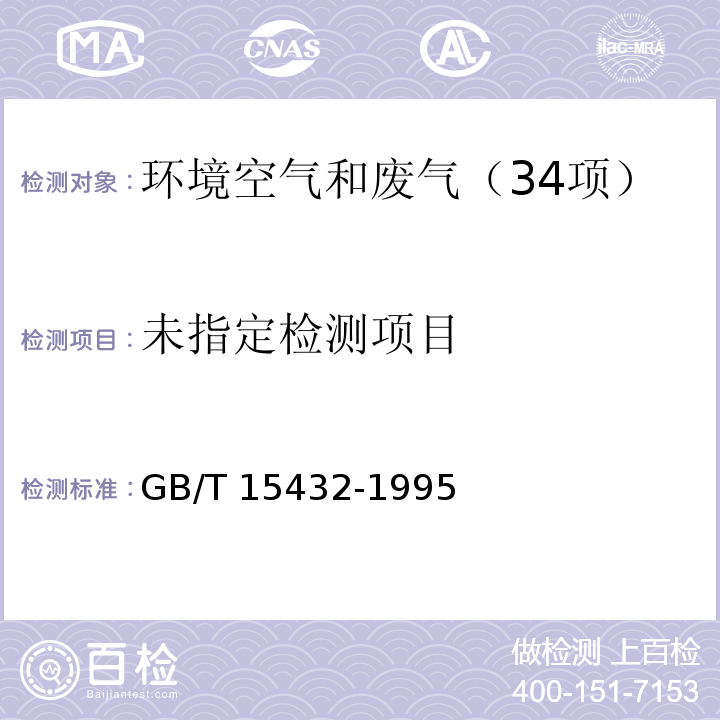 环境空气总悬浮颗粒物的测定重量法 GB/T 15432-1995及修改单