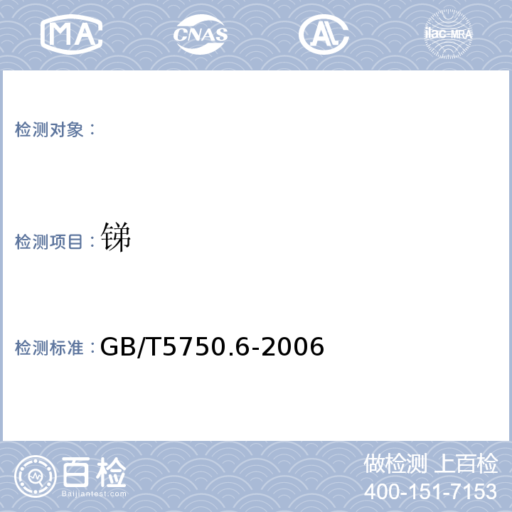 锑 生活饮用水标准检验方法 金属指标电感耦合等离子体发射光谱法GB/T5750.6-2006（1.4）