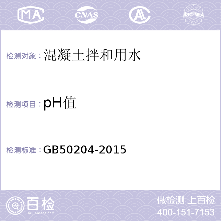 pH值 混凝土结构工程施工质量验收规范GB50204-2015