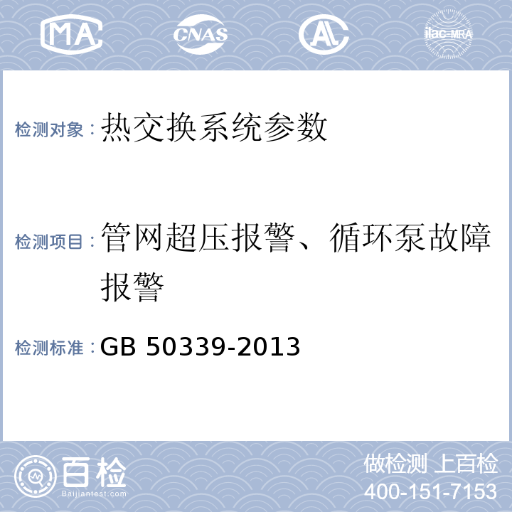 管网超压报警、循环泵故障报警 智能建筑工程质量验收规范 GB 50339-2013、 智能建筑工程检测规程 CECS 182：2005